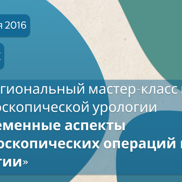 Межрегиональный мастер-класс по лапароскопической урологии «Современные аспекты лапароскопических операций в урологии»